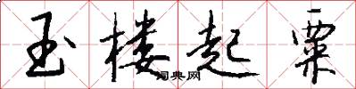 玉楼起粟怎么写好看