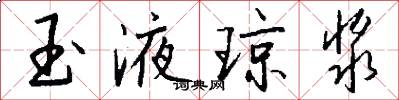 玉液琼浆怎么写好看