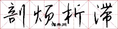 剖烦析滞怎么写好看