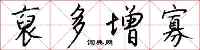 裒多增寡怎么写好看