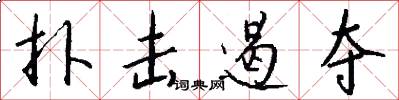 扑击遏夺怎么写好看