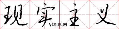 现实主义怎么写好看