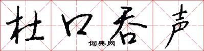 杜口吞声怎么写好看