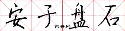 安于盘石怎么写好看