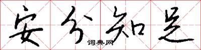 安分知足怎么写好看