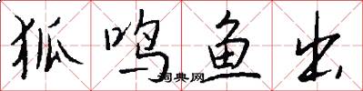 狐鸣鱼出怎么写好看