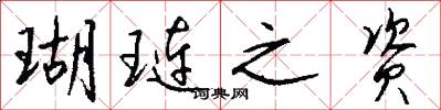 瑚琏之资怎么写好看