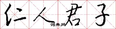 仁人君子怎么写好看