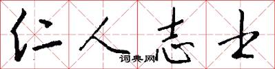 仁人志士怎么写好看