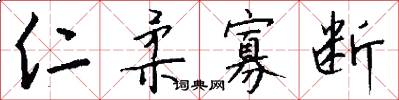 仁柔寡断怎么写好看