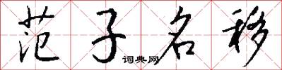 范子名移怎么写好看