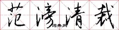 范滂清裁怎么写好看