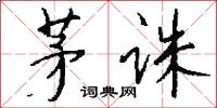 茅诛怎么写好看