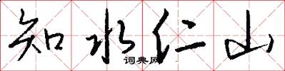 知水仁山怎么写好看