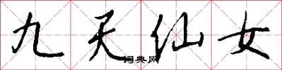 九天仙女怎么写好看