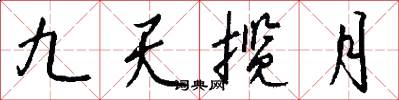 九天揽月怎么写好看