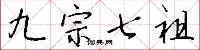 九宗七祖怎么写好看