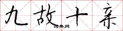 九故十亲怎么写好看