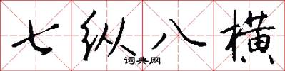 七纵八横怎么写好看