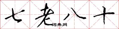 七老八十怎么写好看