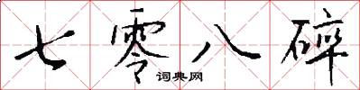 七零八碎怎么写好看