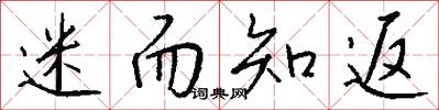 迷而知返怎么写好看