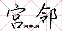 宫邻怎么写好看