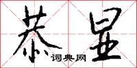 恭显怎么写好看