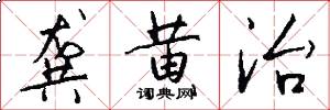 龚黄治怎么写好看