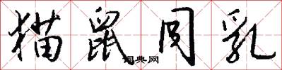 猫鼠同乳怎么写好看