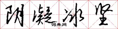 阴凝冰坚怎么写好看