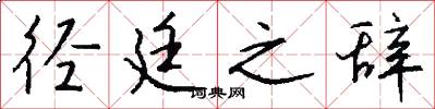 径廷之辞怎么写好看