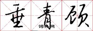 垂青顾怎么写好看
