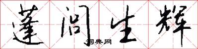 蓬闾生辉怎么写好看