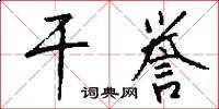 干誉怎么写好看