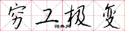 穷工极变怎么写好看