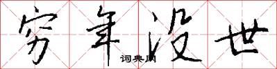 穷年没世怎么写好看