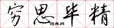 穷思毕精怎么写好看