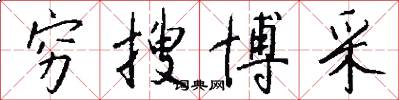 穷搜博采怎么写好看