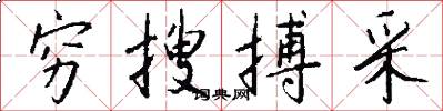 穷搜搏采怎么写好看