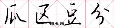 瓜区豆分怎么写好看