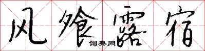风飧露宿怎么写好看