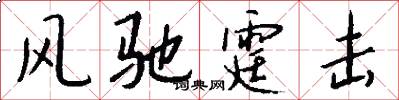 风驰霆击怎么写好看