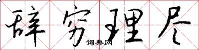 辞穷理尽怎么写好看