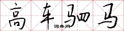 高车驷马怎么写好看