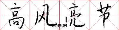 高风亮节怎么写好看