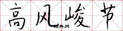 高风峻节怎么写好看