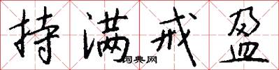 持满戒盈怎么写好看