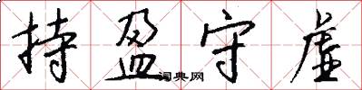 持盈守虚怎么写好看