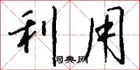 利用怎么写好看